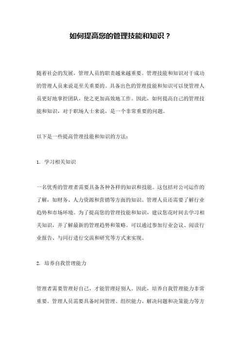 如何提高您的管理技能和知识？