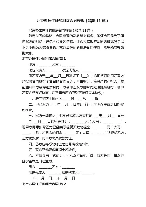 北京办居住证的租房合同模板（精选11篇）