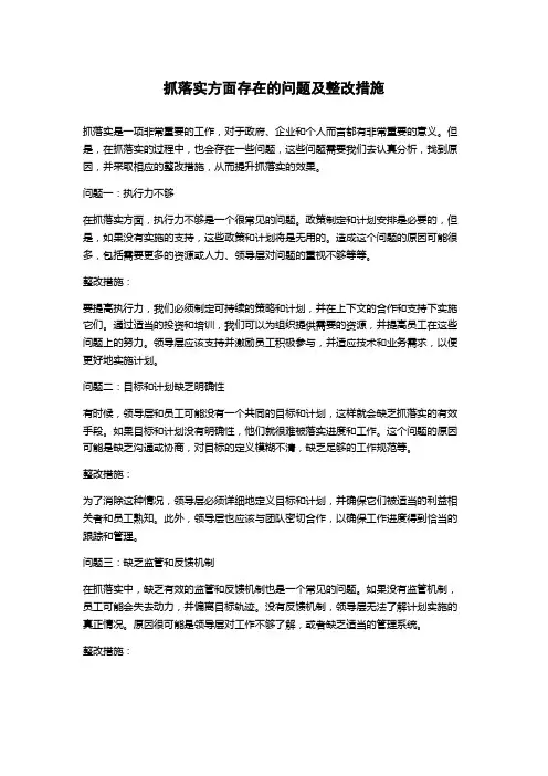 抓落实方面存在的问题及整改措施