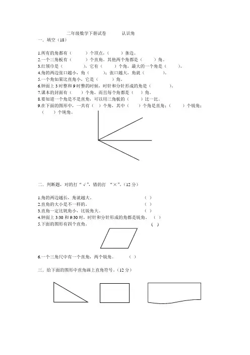 二年级数学下册试卷       认识角