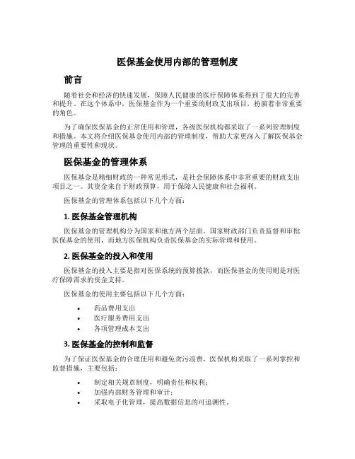 医保基金使用内部的管理制度