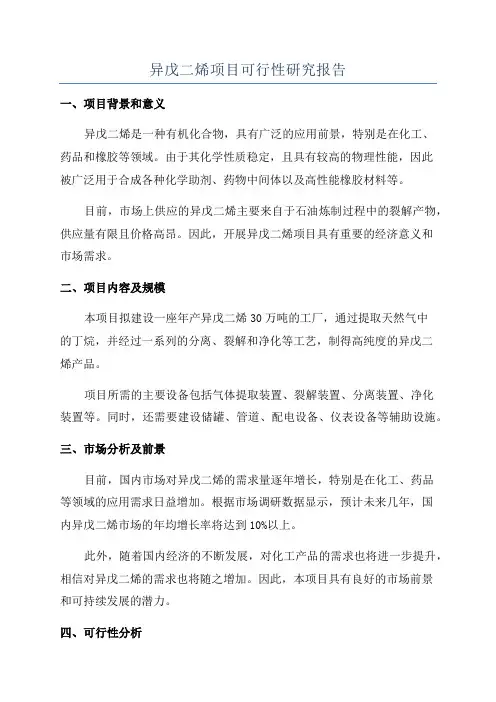 异戊二烯项目可行性研究报告