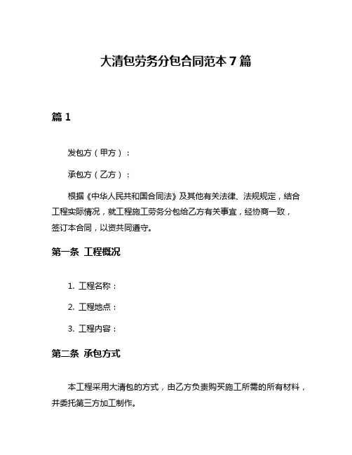 大清包劳务分包合同范本7篇