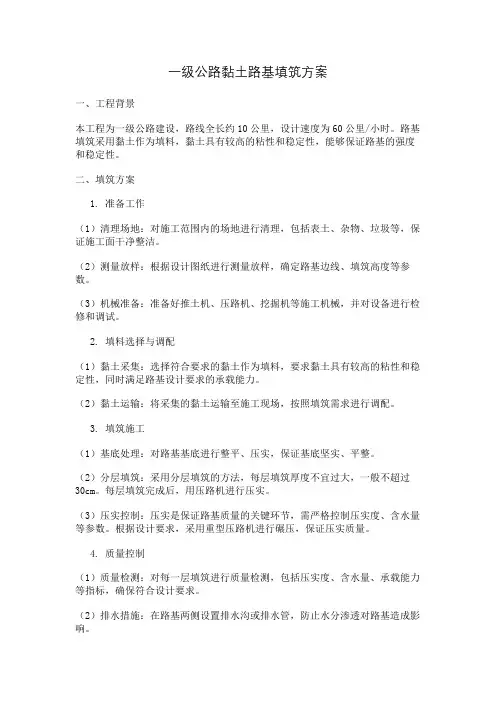 一级公路黏土路基填筑方案