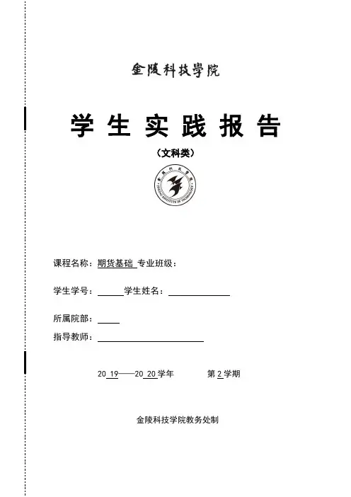 期货基础实践报告(套利交易)