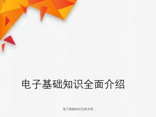 电子基础知识全面介绍
