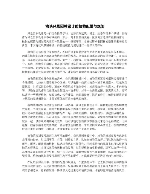 浅谈风景园林设计的植物配置与规划