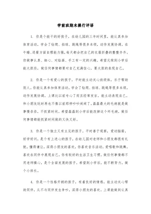学前班期末操行评语（2篇）