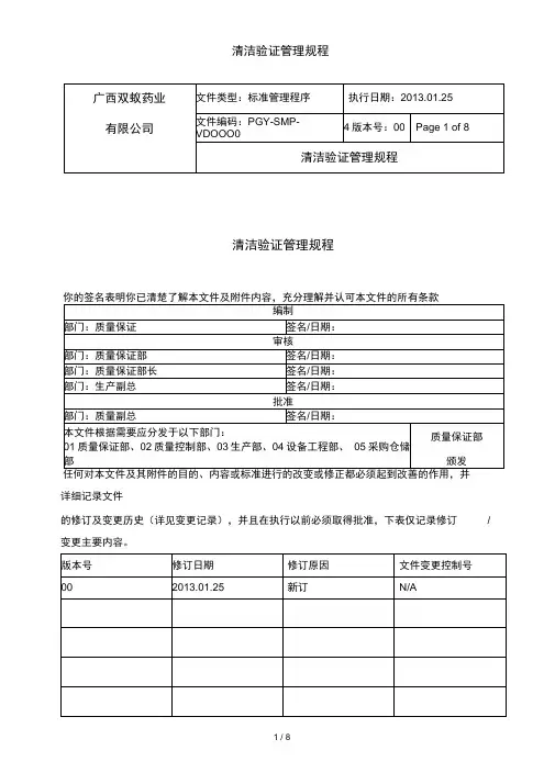 清洁验证管理规程