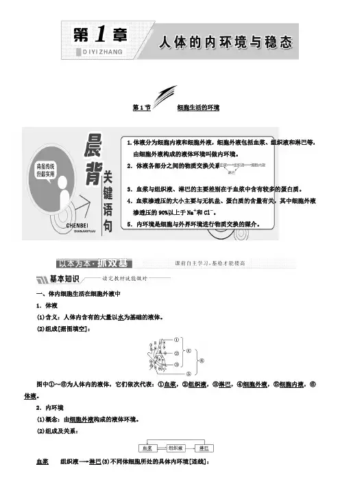 2018-2019学年高中生物人教版必修3教学案：第1章 第1节 细胞生活的环境 Word版含答案-