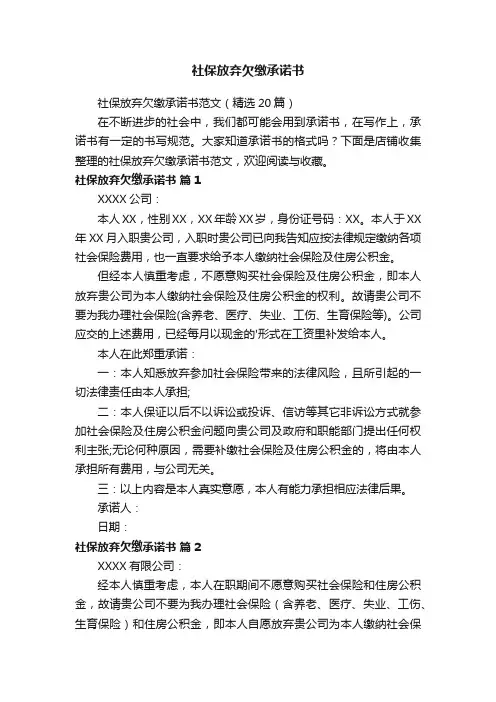 社保放弃欠缴承诺书