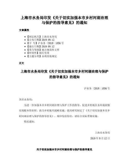 上海市水务局印发《关于切实加强本市乡村河湖治理与保护的指导意见》的通知