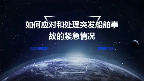 如何应对和处理突发船舶事故的紧急情况