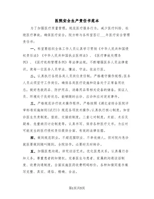 医院安全生产责任书范本（2篇）