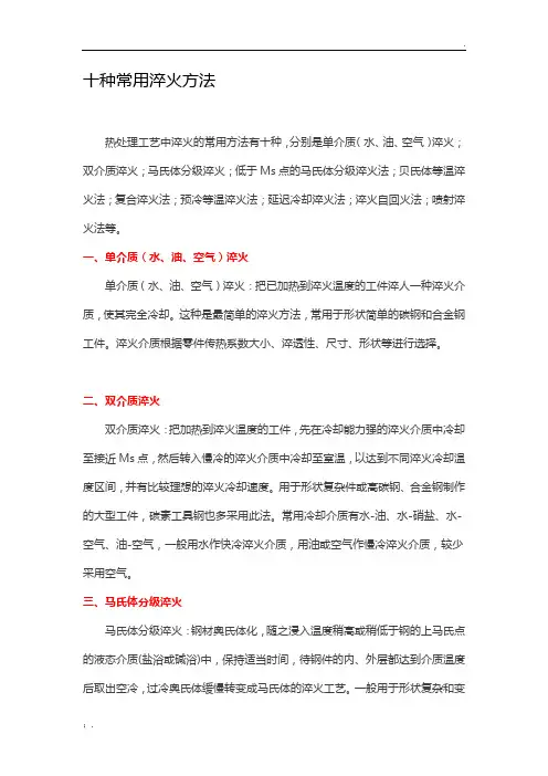 常用十种淬火方法