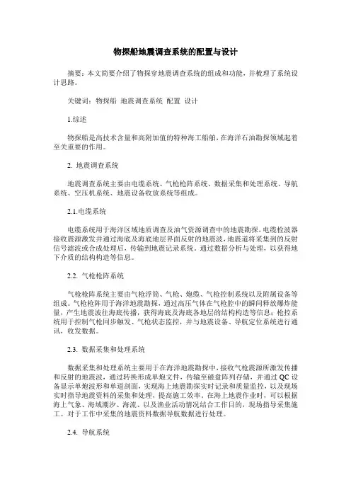 物探船地震调查系统的配置与设计