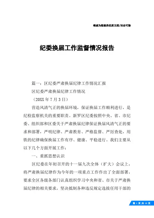 纪委换届工作监督情况报告