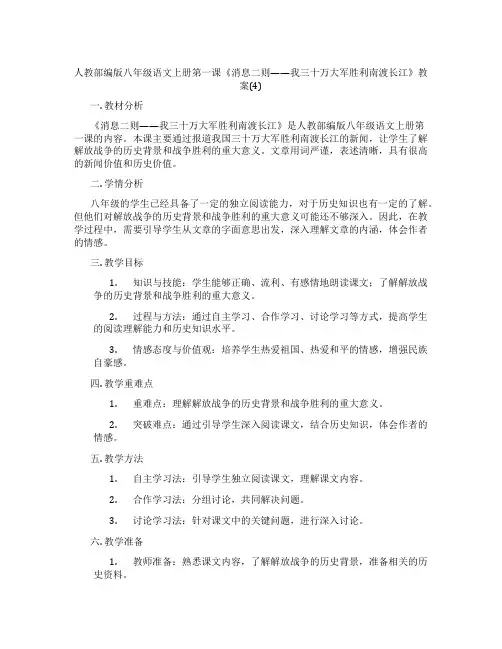 人教部编版八年级语文上册第一课《消息二则——我三十万大军胜利南渡长江》教案(4)