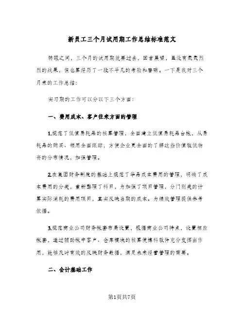 新员工三个月试用期工作总结标准范文（3篇）
