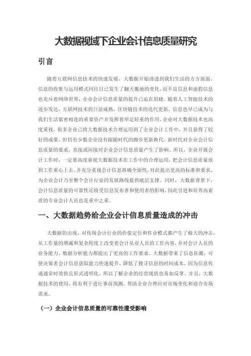 大数据视域下企业会计信息质量研究