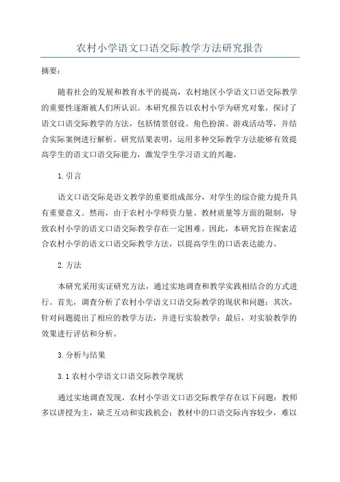 农村小学语文口语交际教学方法研究报告