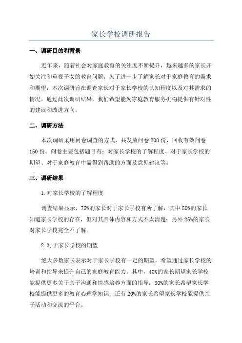 家长学校调研报告