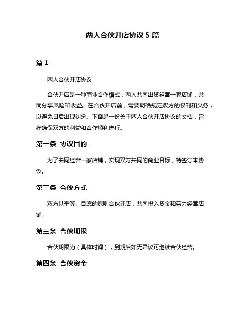 两人合伙开店协议5篇