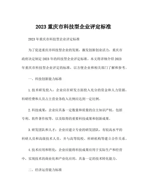 2023重庆市科技型企业评定标准