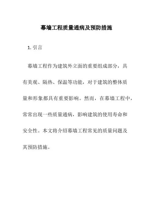 幕墙工程质量通病及预防措施