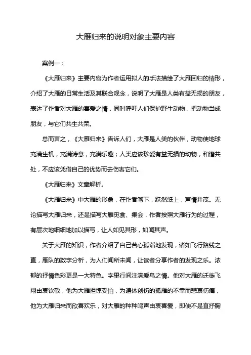 大雁归来的说明对象主要内容