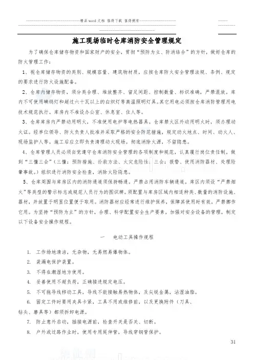 施工现场临时仓库消防安全管理规定