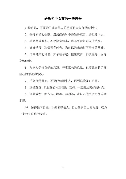 送给初中女孩的一些忠告