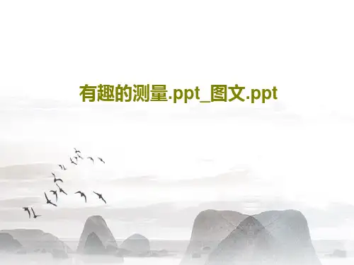 有趣的测量.ppt_图文.ppt24页PPT
