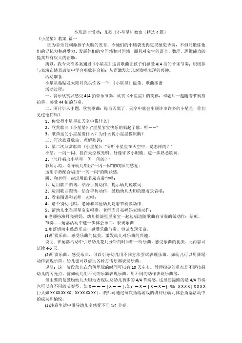 小班语言活动：儿歌《小星星》教案(精选4篇)