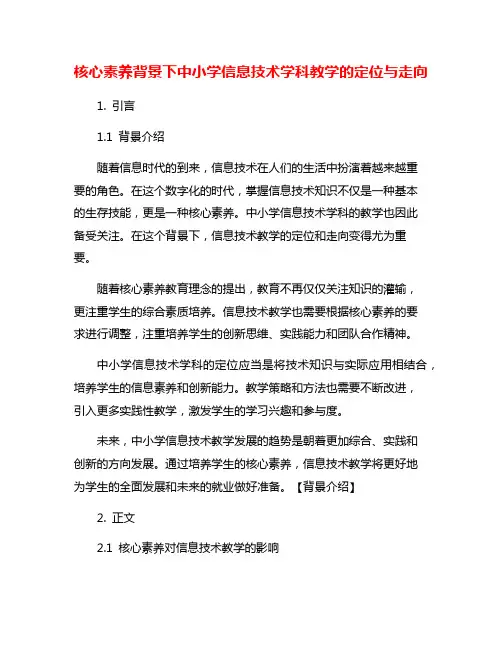 核心素养背景下中小学信息技术学科教学的定位与走向