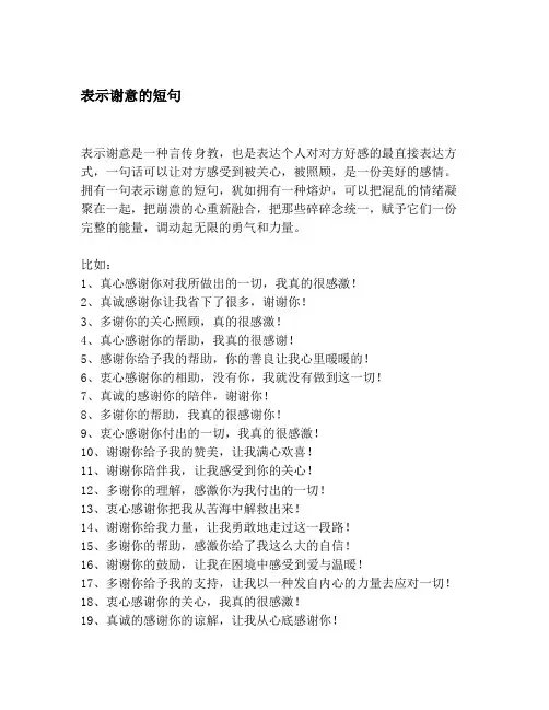 表示谢意的短句
