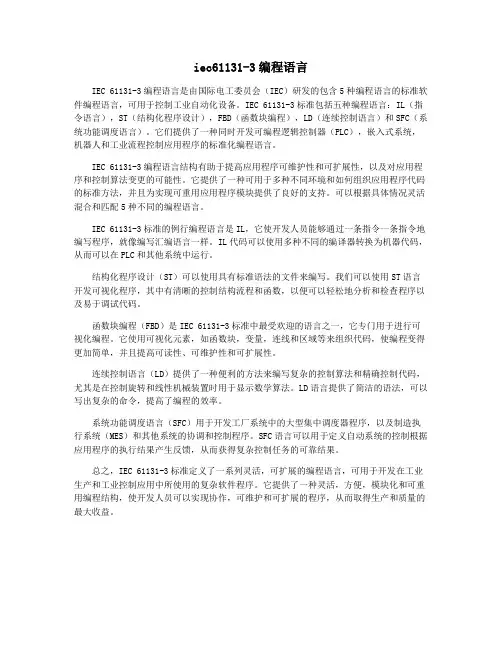iec61131-3编程语言