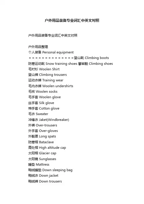 户外用品装备专业词汇中英文对照