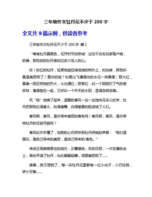 三年级作文牡丹花不少于200字