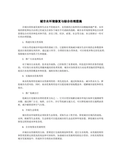 城市水环境修复与综合治理措施