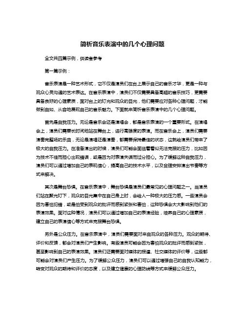 简析音乐表演中的几个心理问题