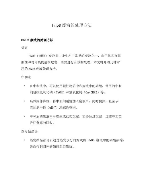 hno3废液的处理方法