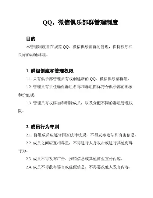 QQ、微信俱乐部群管理制度