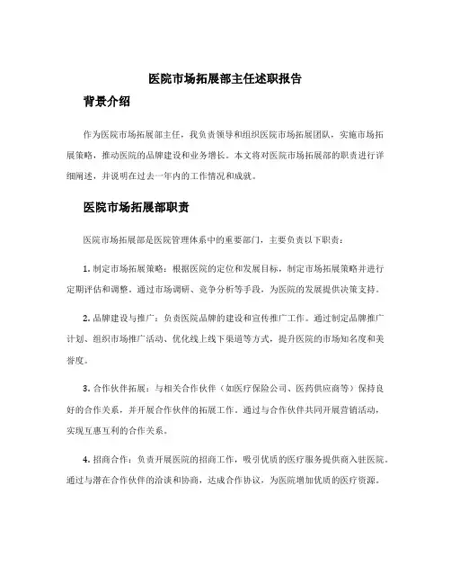 医院市场拓展部主任述职报告 医院市场拓展部职责