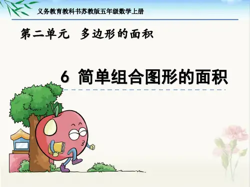 新苏教版五年级数学上册第二单元《6 简单组合图形的面积》课件PPT