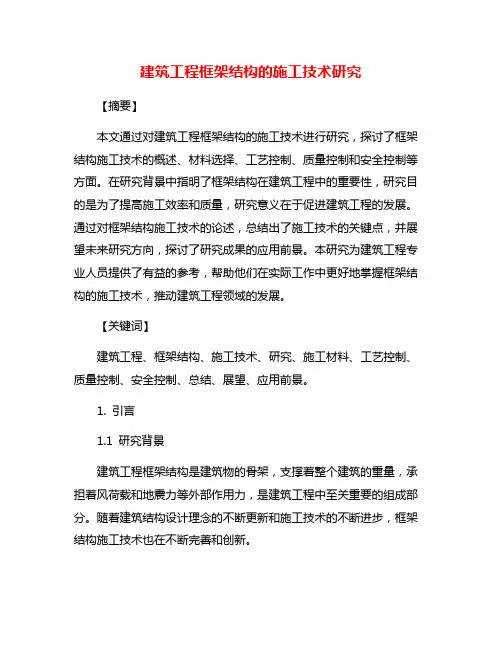建筑工程框架结构的施工技术研究