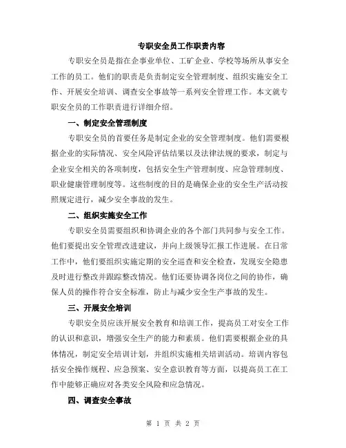 专职安全员工作职责内容