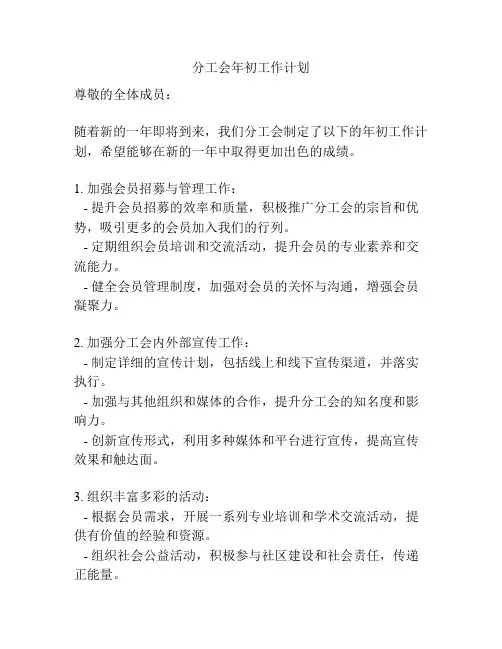 分工会年初工作计划