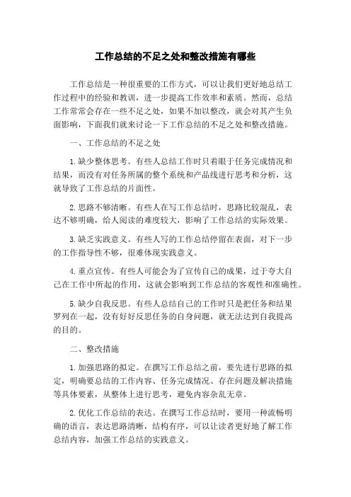工作总结的不足之处和整改措施有哪些