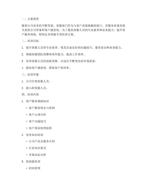 客服专项培训方案计划书